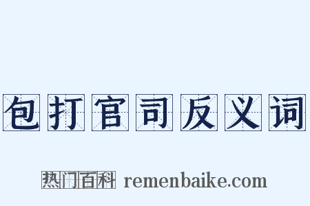 包打官司反义词是什么意思的图片